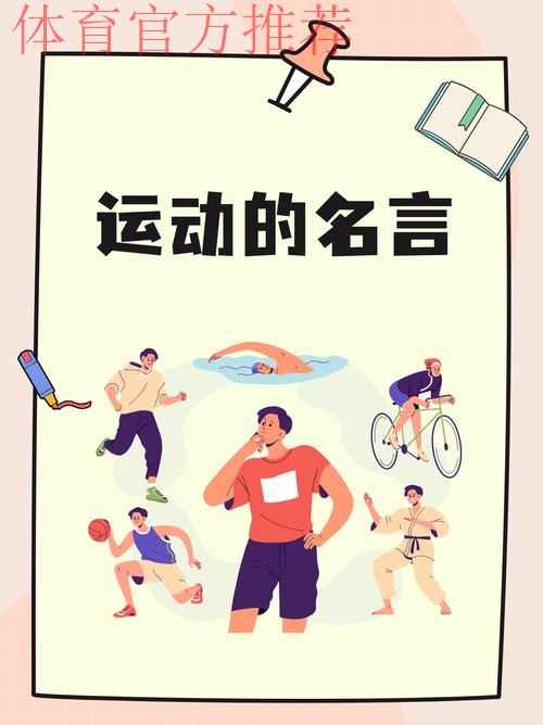 性格铸城运 体育添动能